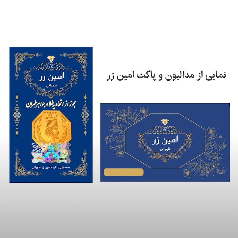 سکه طلا ۱۸ عیار سکه پارسیان امین زر ۰.۷۰۰ سوتی گالری مهدی زاده گالری مهدی زاده
