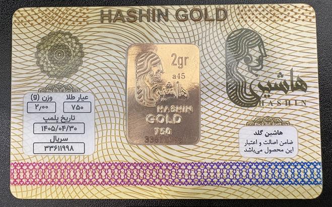 شمش طلا ۱۸ عیار شمش طلا آبشده 18 عیار هاشین دو گرم گالری طلا و جواهرات سحر