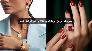 برندهای معروف طلا در ایران و جهان را بشناسید!
