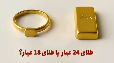 فرق طلای 18 عیار 740 با 750 چیست؟ بررسی تفاوت و ویژگی ها