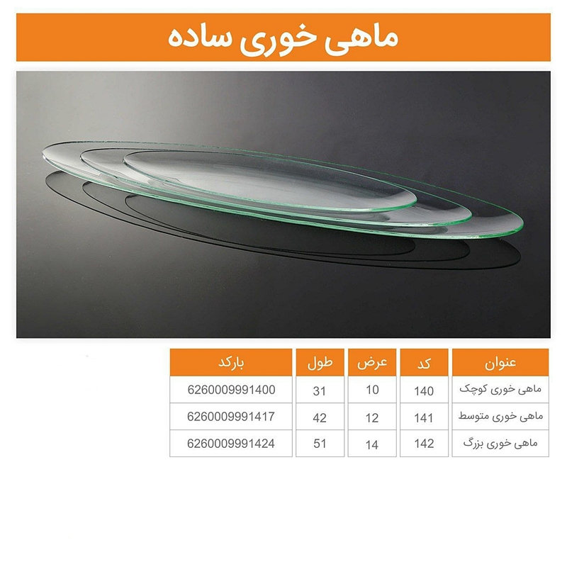 ظروف ماهی خوری ساده