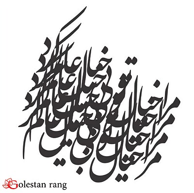 حروف کالیگرافی چوبی کد 301