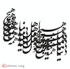 حروف کالیگرافی فومی و چوبی و آینه ای کد 1024 4 سری ( کلمه هیچ 29 سانت )