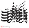 حروف کالیگرافی چوبی کد 316