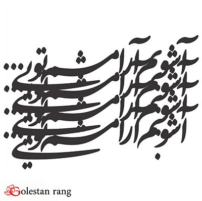 حروف کالیگرافی چوبی کد 318