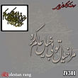 حروف کالیگرافی چوبی کد 301