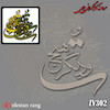 حروف کالیگرافی چوبی کد 302