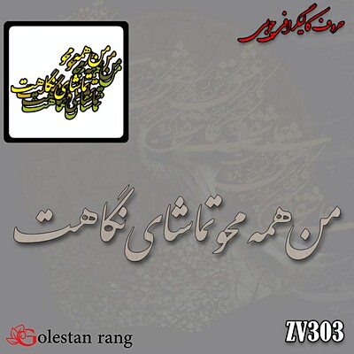 حروف کالیگرافی چوبی کد 303