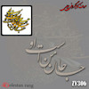حروف کالیگرافی چوبی کد 306
