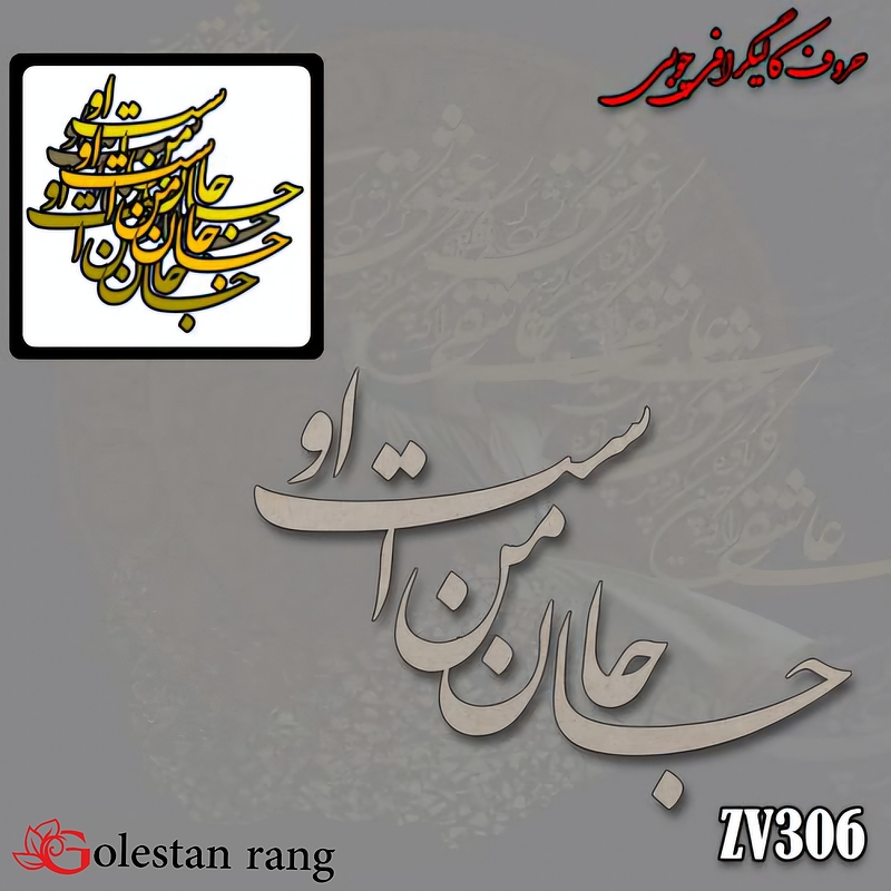 حروف کالیگرافی چوبی کد 306