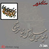 حروف کالیگرافی فومی و چوبی و آینه ای کد 1024 4 سری ( کلمه هیچ 29 سانت )
