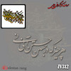 حروف کالیگرافی چوبی کد 312