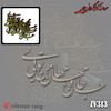 حروف کالیگرافی چوبی کد 313