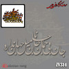 حروف کالیگرافی چوبی کد 314