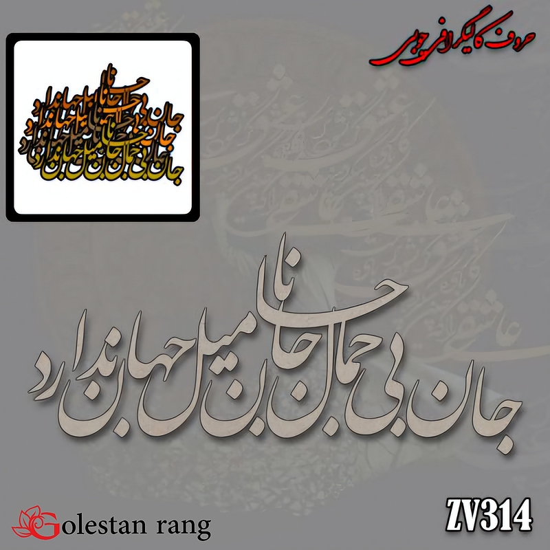 حروف کالیگرافی چوبی کد 314