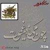 حروف کالیگرافی چوبی کد 316
