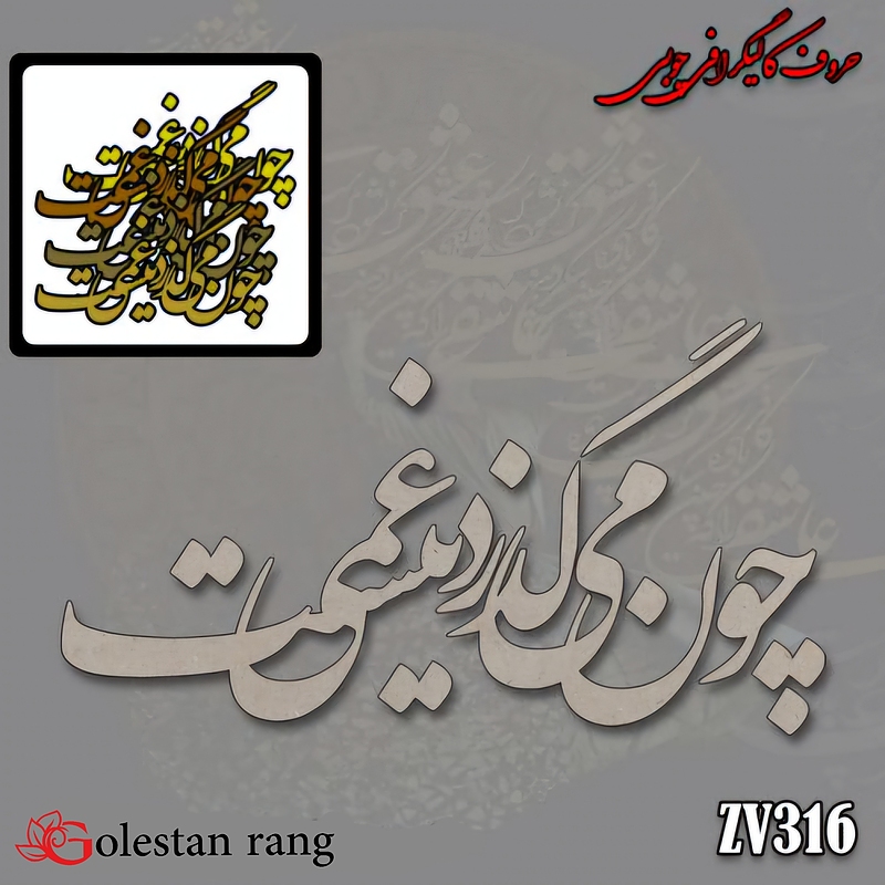 حروف کالیگرافی چوبی کد 316