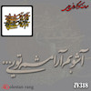 حروف کالیگرافی چوبی کد 318