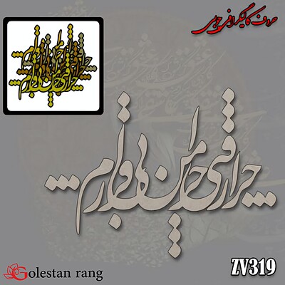 حروف کالیگرافی چوبی کد 319