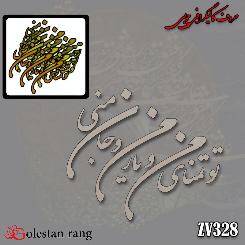 حروف کالیگرافی چوبی کد 328