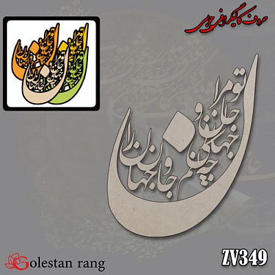 حروف کالیگرافی چوبی کد 349