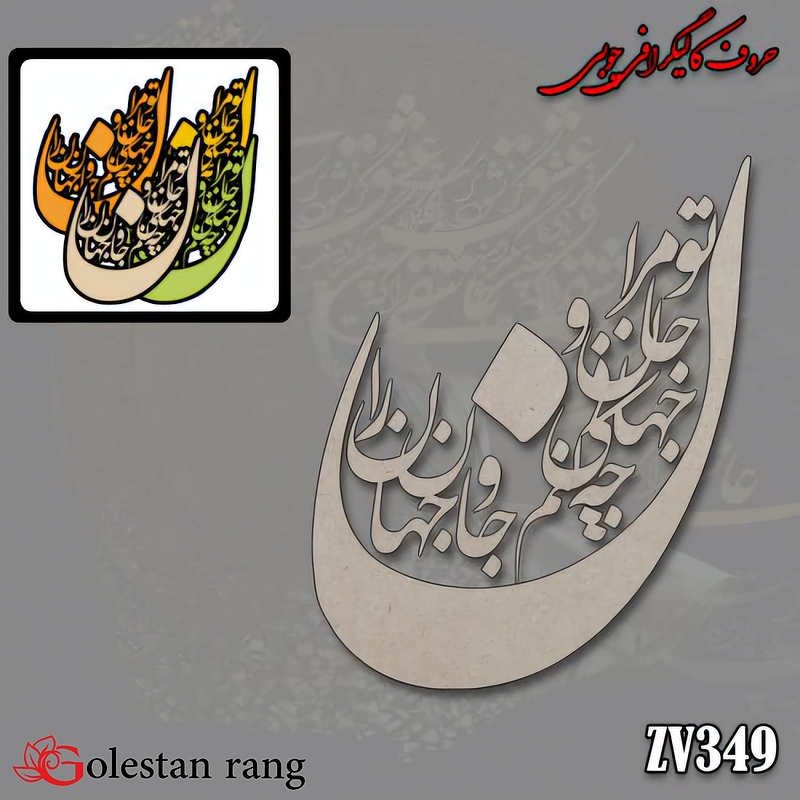 حروف کالیگرافی چوبی کد 349