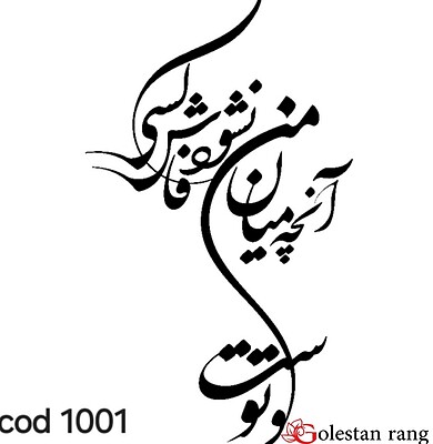 حروف کالیگرافی فومی کد 1001