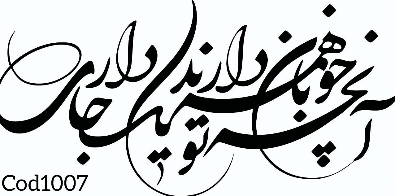 حروف کالیگرافی فومی کد 1007