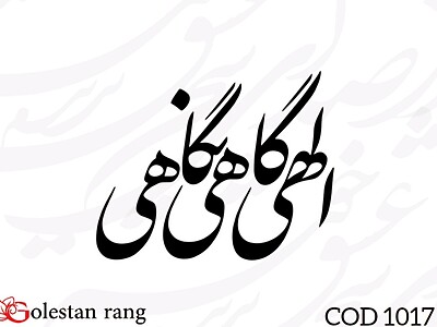 حروف کالیگرافی فومی کد 1017