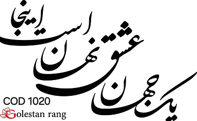 حروف کالیگرافی فومی کد 1020