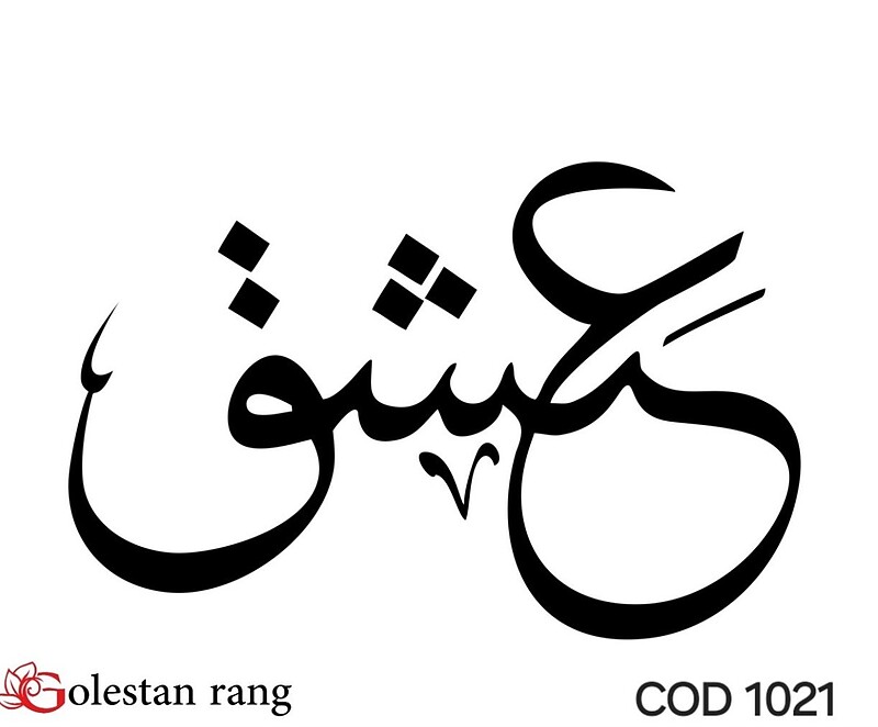 حروف کالیگرافی فومی کد 1021