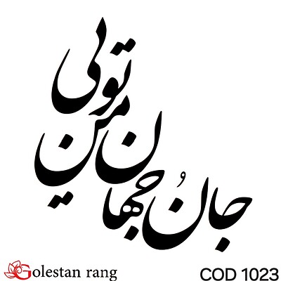 حروف کالیگرافی فومی کد 1023