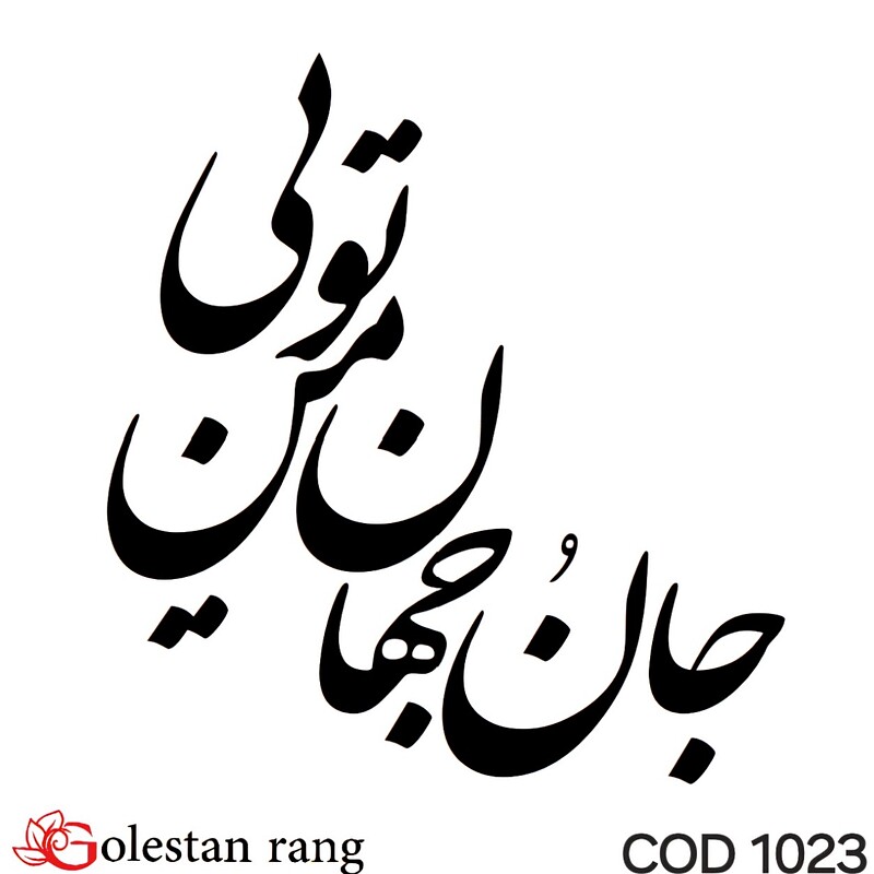 حروف کالیگرافی فومی کد 1023