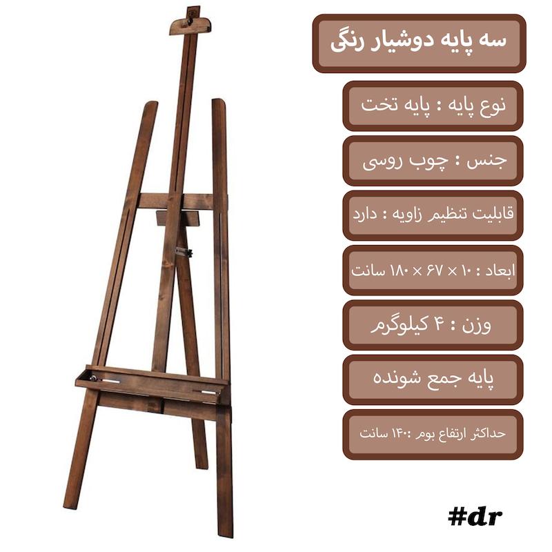 سه پایه بوم دوشیار رنگی