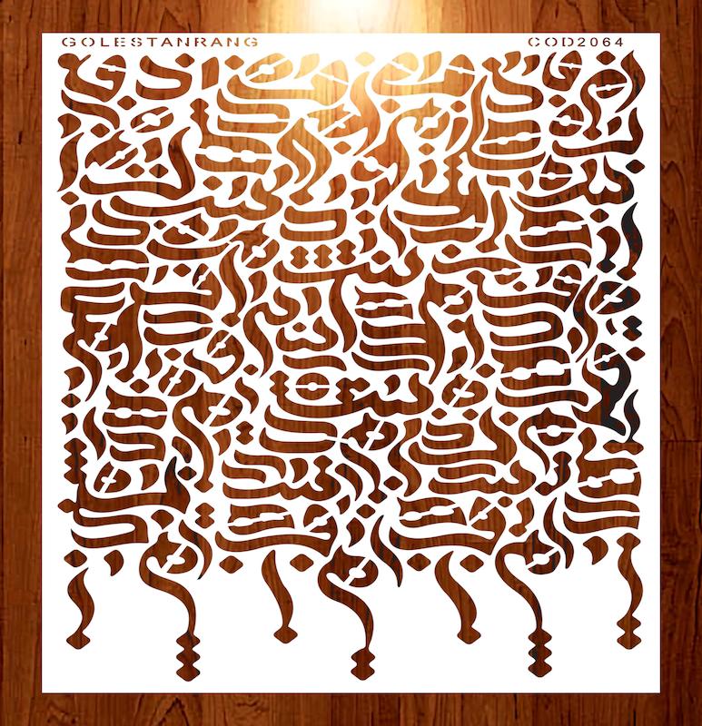 شابلون طرح کالیگرافی کد 2064