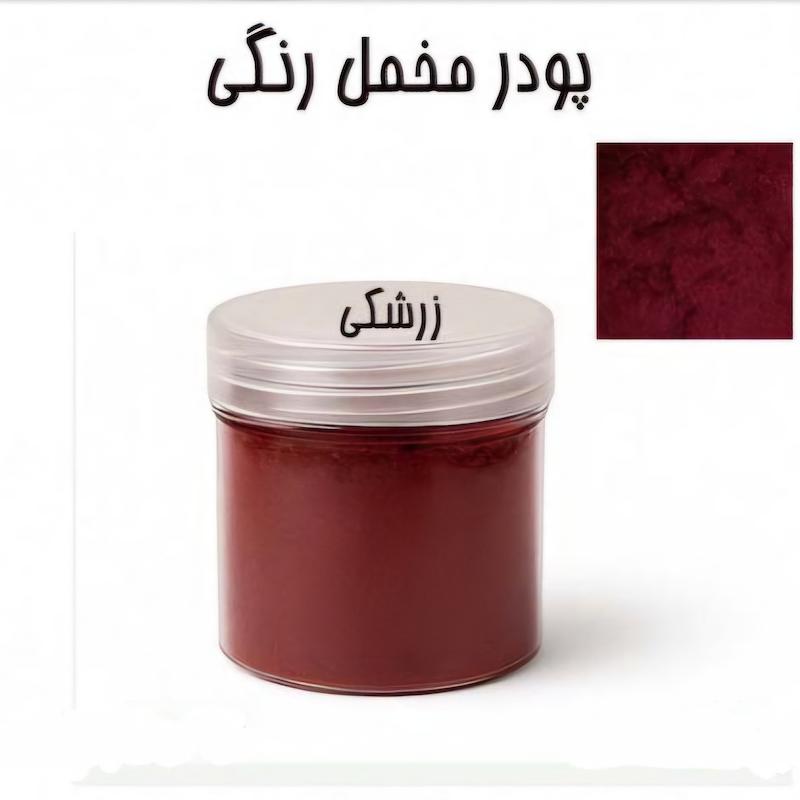 پودر مخمل 50 گرمی زرشکی