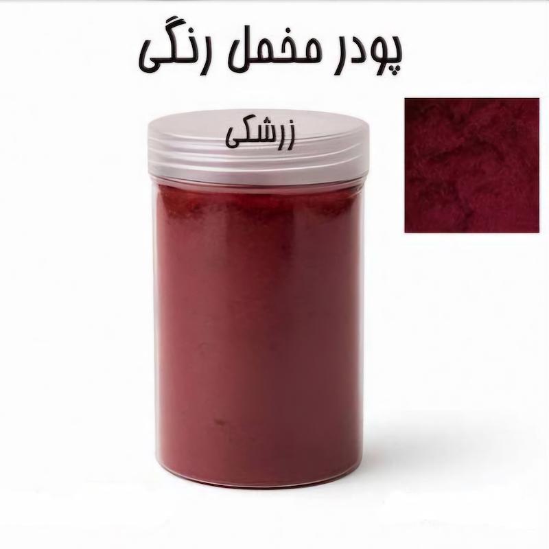 پودر مخمل 100 گرمی زرشکی