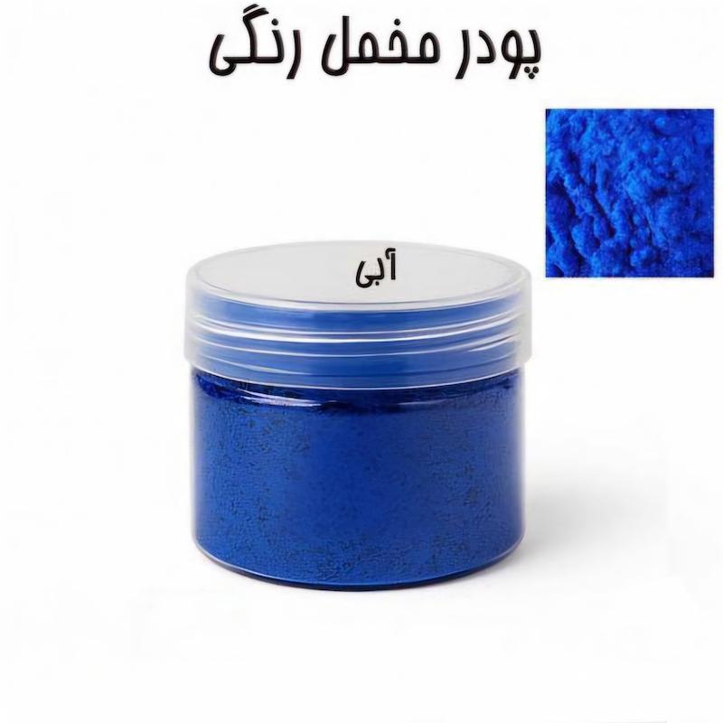پودر مخمل 50 گرمی آبی