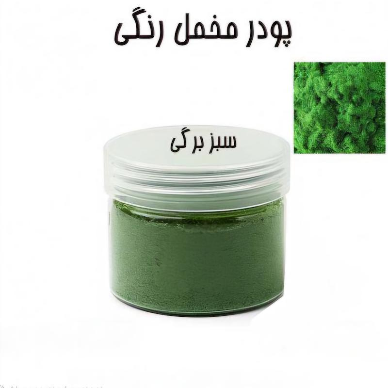 پودر مخمل 50 گرمی سبز برگی