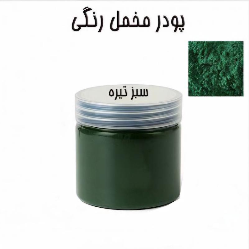 پودر مخمل 50 گرمی سبز تیره