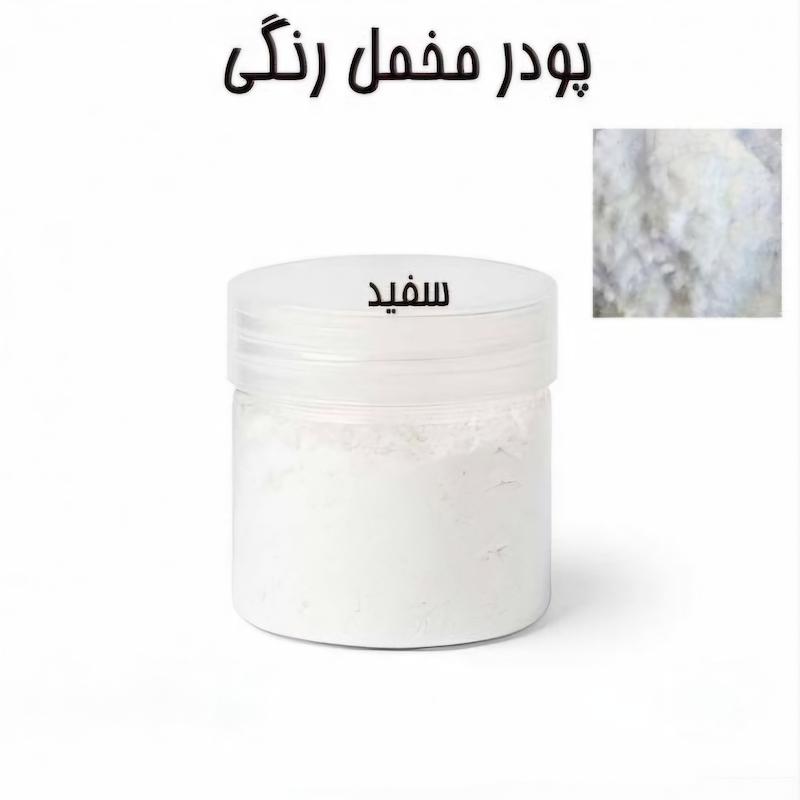 پودر مخمل 50 گرمی سفید