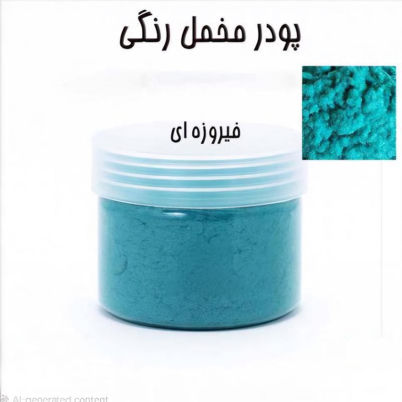 پودر مخمل 50 گرمی فیروزه ای