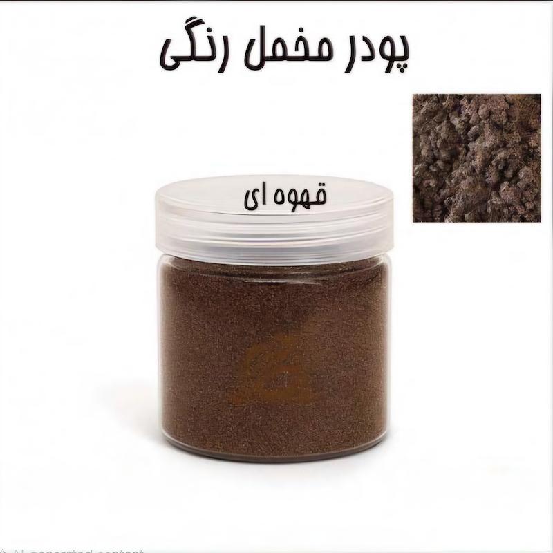 پودر مخمل 50 گرمی قهوه ای