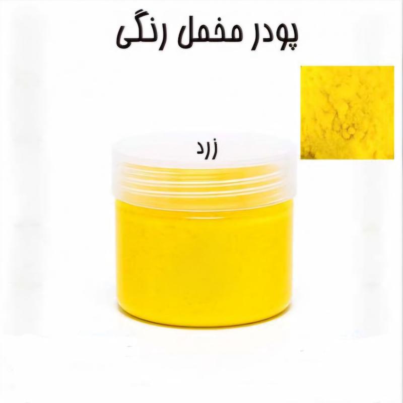 پودر مخمل 50 گرمی زرد