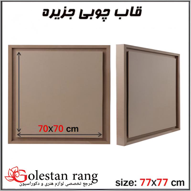 بوم جزیره چوبی سایز 77*77 سانتی متر