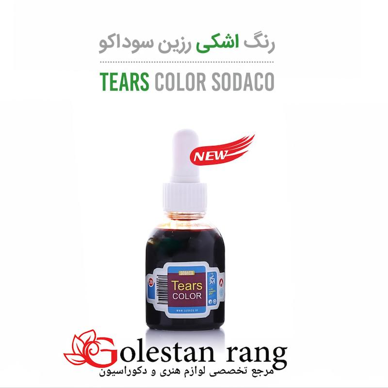 رنگ رزین جوهر اشکی سوداکو رنگ آبی 36 میل