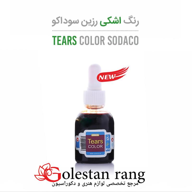 رنگ رزین جوهر اشکی سوداکو رنگ مشگی 36 میل