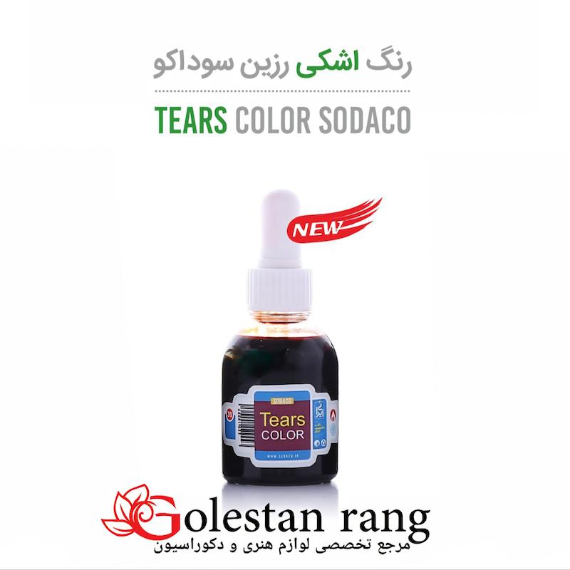 رنگ رزین جوهر اشکی سوداکو رنگ قهوه ای 36 میل