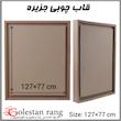 بوم جزیره چوبی سایز 77*127 سانتی متر