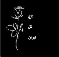 تاج گل امام رضا ( ع) | همراه خیریه محک در انجام کارهای خیرخواهانه